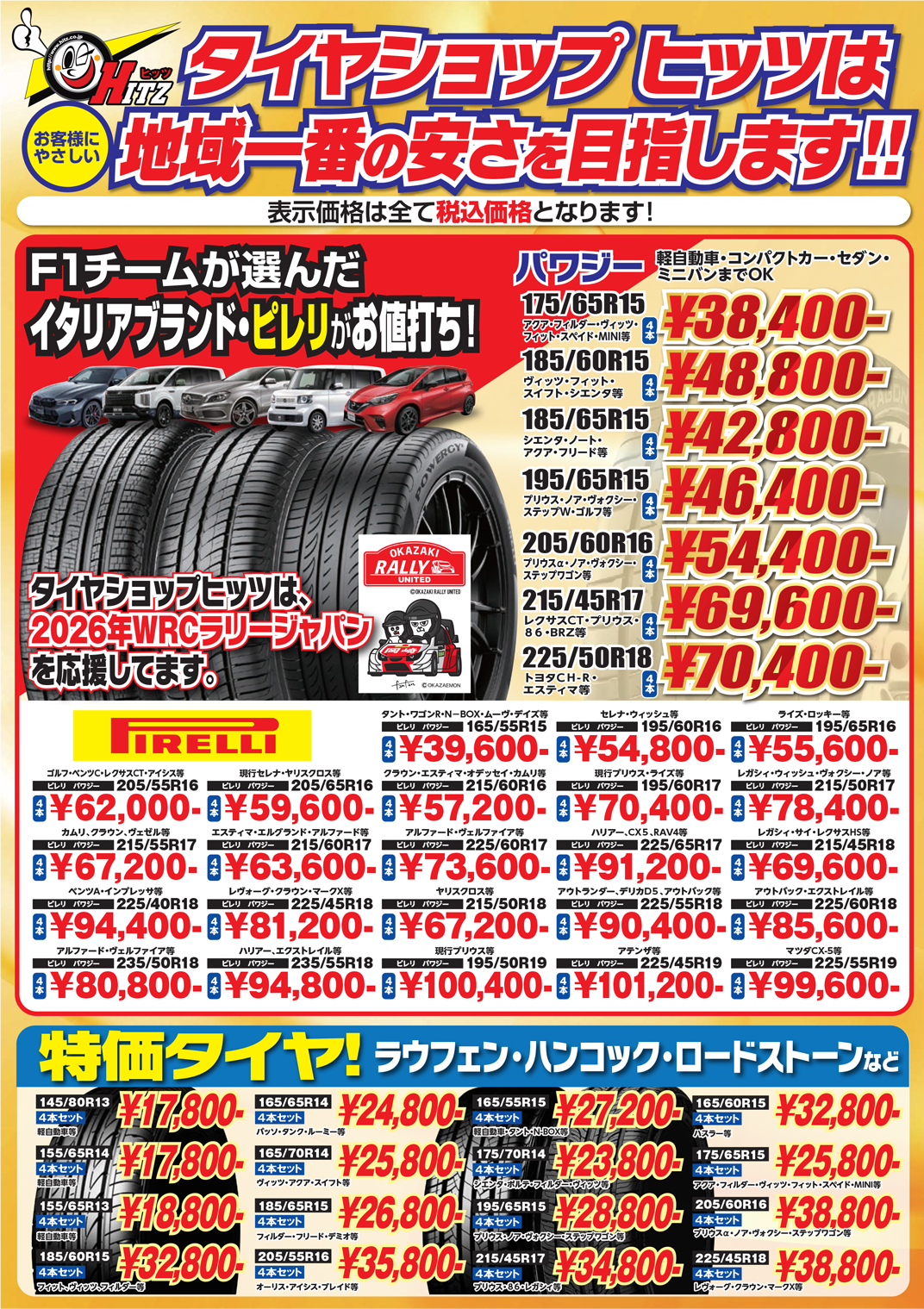 お買得チラシ・タイヤ交換割引券