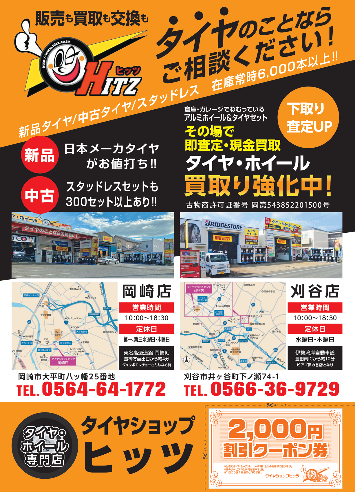 お買得チラシ・タイヤ交換割引券